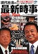 現代社会の最新時事〈2009~10年版〉 (時事ネタBooks DX)