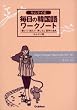 キムテイ式毎日の韓国語ワークノート―「書いて・読んで・楽しむ」語学の道具