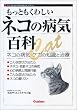 もっともくわしいネコの病気百科―ネコの病気・ケガの知識と治療