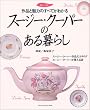 スージー・クーパーのある暮らし (暮らしの本)
