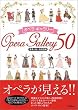 オペラ・ギャラリー50