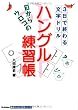 目からウロコの ハングル練習帳 (基礎から学ぶ語学シリーズ)