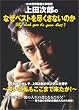 日本科学技術大学教授上田次郎のなぜベストを尽くさないのか