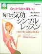 毎日の気功シンプルレッスン―心もからだも美しく!朝・昼・晩の最新気功健康法 (DVD‐BOOKシリーズ)