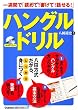 一週間で「読めて!書けて!話せる!」ハングルドリル (基礎から学ぶ語学シリーズ)
