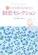 小さな恋のものがたり初恋セレクション
