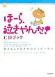 「ほーら、泣きやんだ!」CDブック―赤ちゃんが泣きやむハッピーテク (GAKKENベビー&キッズBOOK)