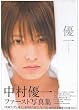 中村優一ファースト写真集優一