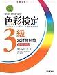 色彩検定3級本試験対策 2009年度版―文部科学省後援 新傾向対応 (2009)