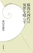 蘇我氏四代の冤罪を晴らす (学研新書)