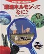 科学だいすき!なぜなぜ大発見 (7)