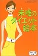未唯のダイエット絵本―FYTTEプロポーションブック (Gakken hit mook―FYTTEの本)