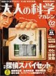 大人の科学マガジン Vol.02 ( 探偵スパイセット ) (Gakken Mook)
