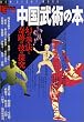 中国武術の本   幻の拳法と奇跡の技の探究 (New sight mook)