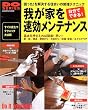 我が家を速効メンテナンス (学研ムック)