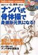 ナンバ式骨体操で身体が元気になる!
