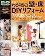 わが家の壁・床DIYリフォーム―徹底ガイド (Gakken mook―Do series)