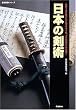 日本の剣術―連綿と受け継がれた武士の心と技、その秘伝を一挙公開! (歴史群像シリーズ)