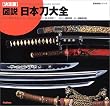 図説・日本刀大全―決定版 (歴史群像シリーズ)