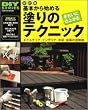 基本から始める塗りのテクニック―エクステリア・インテリア・木材・金属の塗装術 (Gakken mook―DIY series)