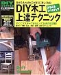 DIY木工上達テクニック―みるみるレベルアップして木工が楽しくなる! (GAKKEN MOOK―DIY SERIES)