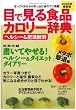 目で見る食品カロリー辞典 ヘルシー&肥満解消メタボ撃退編 2 (2008) (GAKKEN HIT MOOK)