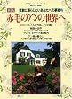 赤毛のアンの世界へ 新版―素敵に暮らしたいあなたへの夢案内 (Gakken Interior Mook)