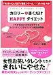 カロリー書くだけHAPPYダイエット (GAKKEN HIT MOOK)
