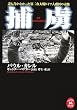 捕虜―誰も書かなかった第二次大戦ドイツ人虜囚の末路 (学研M文庫)