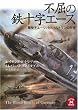 不屈の鉄十字エース―撃墜王エーリッヒ・ハルトマンの半生 (学研M文庫)