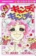 キャンディ・キャンディ (1)  講談社コミックスなかよし (222巻)