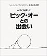 ビッグ・オーとの出会い―続ぼくを探しに