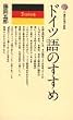 ドイツ語のすすめ (講談社現代新書 26)
