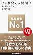 タテ社会の人間関係―単一社会の理論 (講談社現代新書 105)