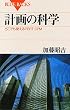 計画の科学―どこでも使えるPERT・CPM (ブルーバックス 35)