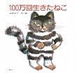 100万回生きたねこ (佐野洋子の絵本 (1))