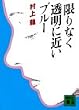 限りなく透明に近いブルー (講談社文庫 む 3-1)