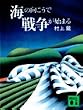 海の向こうで戦争が始まる