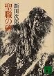 聖職の碑 (講談社文庫)