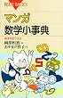 マンガ・数学小事典 (ブルーバックス)