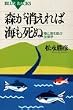 森が消えれば海も死ぬ―陸と海を結ぶ生態学 (ブルーバックス)
