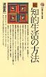 知的生活の方法 続 (2) (講談社現代新書 538)