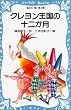 クレヨン王国の十二か月 (講談社青い鳥文庫 20-1)