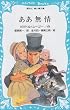 ああ無情 (講談社青い鳥文庫)