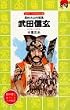 武田信玄―風林火山の旗風 (講談社 火の鳥伝記文庫)