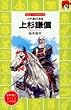 上杉謙信 (講談社 火の鳥伝記文庫)