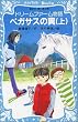 ドリームファーム物語 ペガサスの翼〈上〉 (講談社青い鳥文庫)