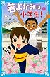 若おかみは小学生!―花の湯温泉ストーリー〈1〉 (講談社青い鳥文庫)