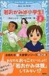 若おかみは小学生!―花の湯温泉ストーリー〈2〉 (講談社 青い鳥文庫)