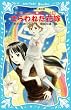 さらわれた花嫁―テレパシー少女「蘭」事件ノート〈8〉 (講談社青い鳥文庫)